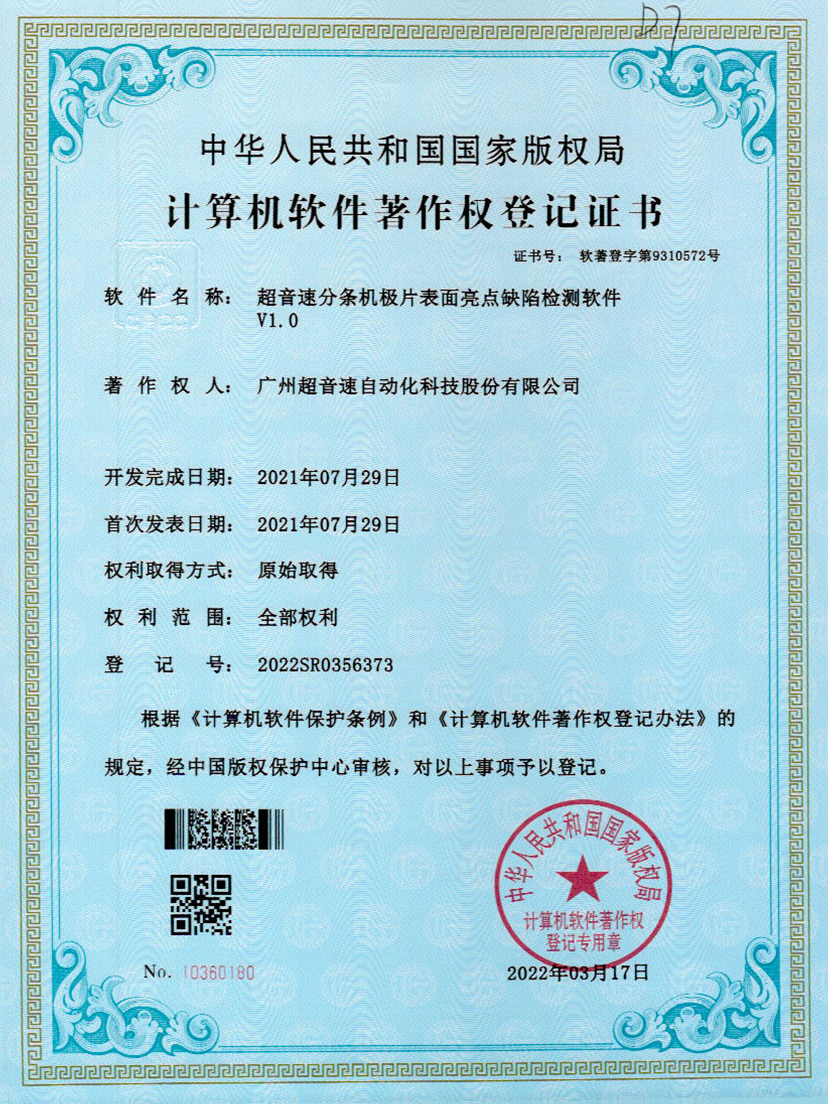 31-ballbet贝博艾弗森分条机极片表面亮点缺陷检测软件V1.0