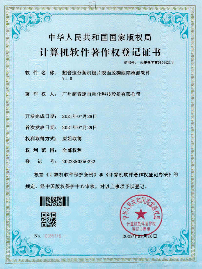 41-ballbet贝博艾弗森分条机极片表面脱碳缺陷检测软件V1.0